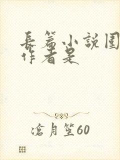 长篇小说围城的作者是