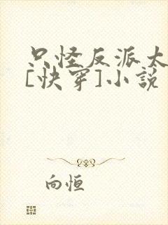 只怪反派太貌美[快穿]小说