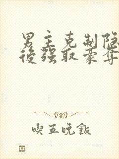 男主克制隐忍最后强取豪夺的小说