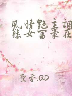 风情艳主调教变态女富豪在线观看