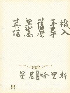 苹果旧手机的短信怎么导入新手机