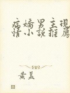 病娇男主现代言情小说推荐