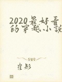 2020最好看的穿越小说排行榜前十名