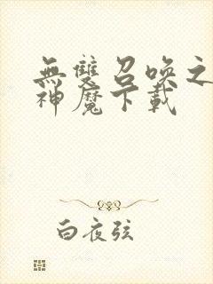 无双召唤之诸天神魔下载