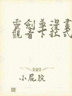 灵剑尊漫画免费观看下拉式六漫画