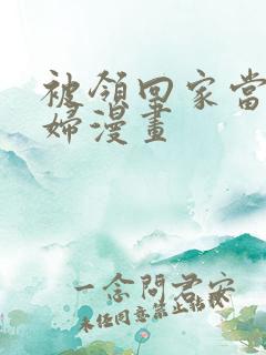 被领回家当儿媳妇漫画