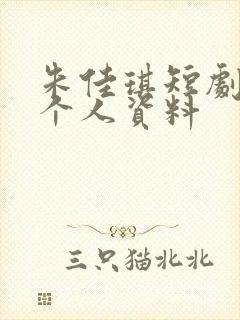 朱佳琪短剧演员个人资料