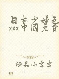 日本少妇色xxxxx中国免费看