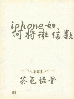 iphone如何将微信数据导入到新手机