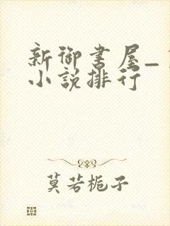 新御书屋_自由小说排行
