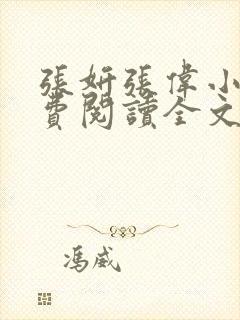 张妍张伟小说免费阅读全文