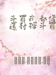 斗罗我都修仙了还封号斗罗