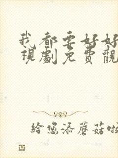 我都要好好的电视剧免费观看