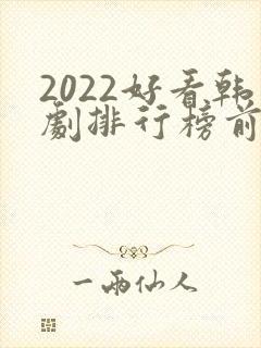 2022好看韩剧排行榜前十名