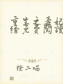 重生之毒妃安锦绣免费阅读