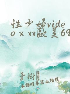 性少妇videoⅹxx欧美69