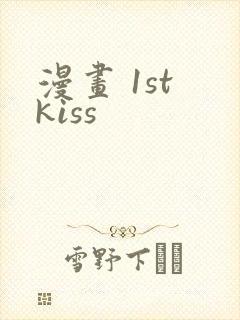 漫画 1st kiss