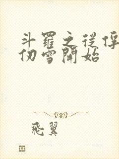 斗罗之从俘获千仞雪开始