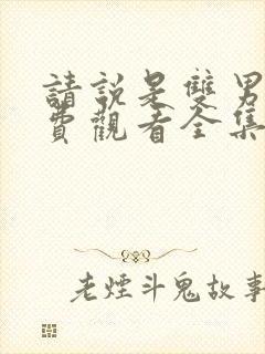 请说是双男主免费观看全集高清