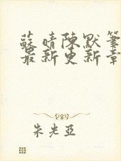 苏晴陈默笔趣阁最新更新章节