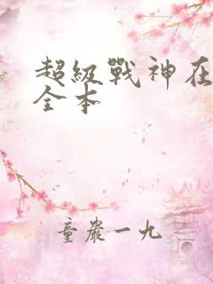 超级战神在都市全本