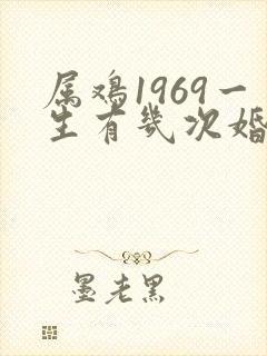属鸡1969一生有几次婚姻