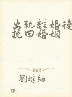 出轨离婚后如何挽回婚姻