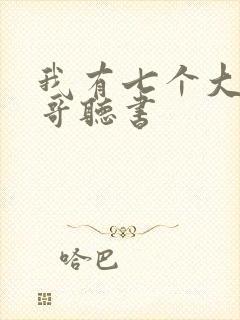 我有七个大佬哥哥听书