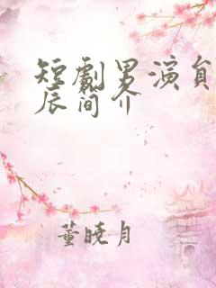 短剧男演员韦若辰简介