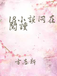 18小说网在线阅读