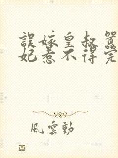 误嫁皇叔嚣张医妃惹不得完整阅读