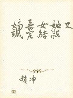 嫡长女她又美又飒完结版