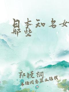 日本知名女优有哪些
