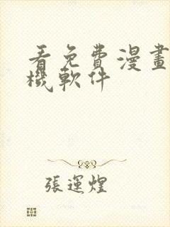 看免费漫画的手机软件