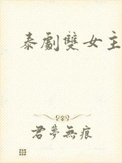 泰剧双女主吻戏