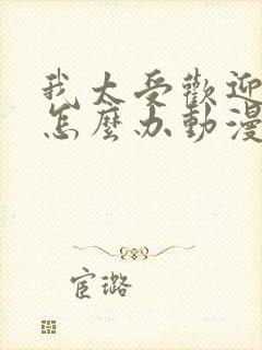 我太受欢迎了该怎么办动漫