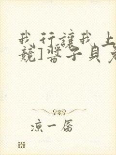 我行让我上[电竞]酱子贝免费阅读