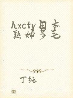 hxctv日本熟妇多毛
