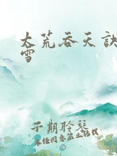 太荒吞天诀徐凌雪