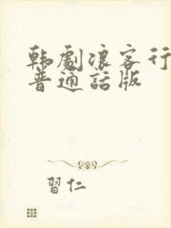 韩剧浪客行国语普通话版