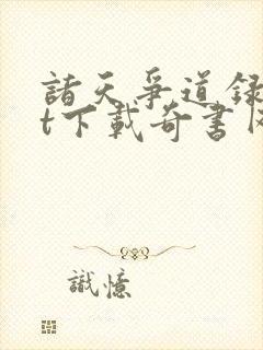 诸天争道录txt下载奇书网