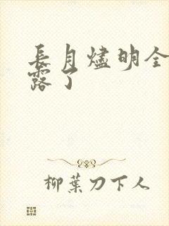 长月烬明全集泄露了