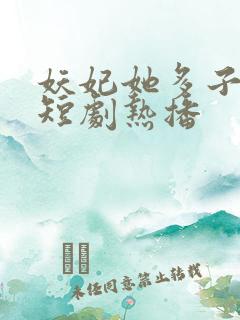 妖妃她多子多福短剧热播