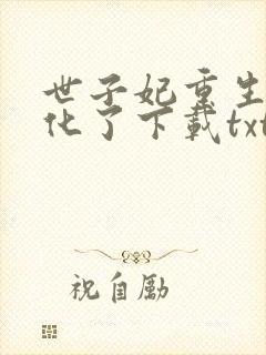 世子妃重生后黑化了下载txt