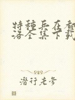 特种兵在都市杨洛全集下载