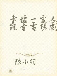 幸福一家人免费观看电视剧全集