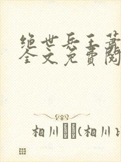 绝世兵王萧云飞全文免费阅读