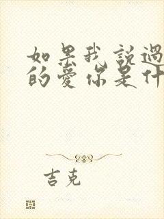 如果我说过我真的爱你是什么歌