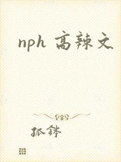nph 高辣文