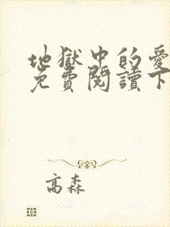 地狱中的爱漫画免费阅读下拉式